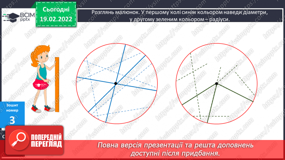 №116 - Коло. Круг. Позначення елементів кола, круга: центра, радіуса, діаметра. Практичні задачі з використанням циркуля. Властивості діаметра.27 №116 - Коло. Круг. Позначення елементів кола, круга: центра, радіуса, діаметра. Практичні задачі з використанням циркуля. Властивості діаметра.27