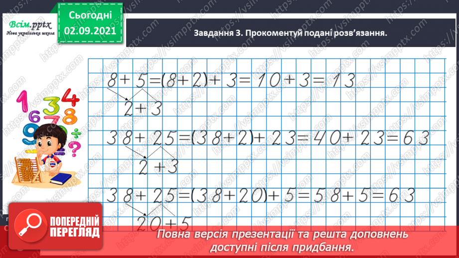 №002 - Додаємо і віднімаємо числа частинами28