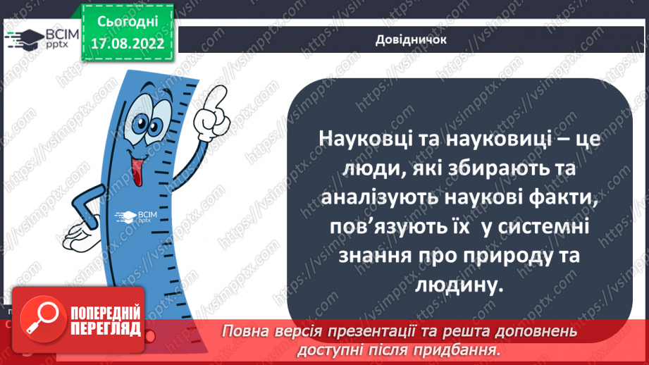 №01 - Інструктаж з БЖД. Як наука змінює світ. Науки, що вивчають природу. Науковці та науковиці. Техніка та як наука змінює світ.13