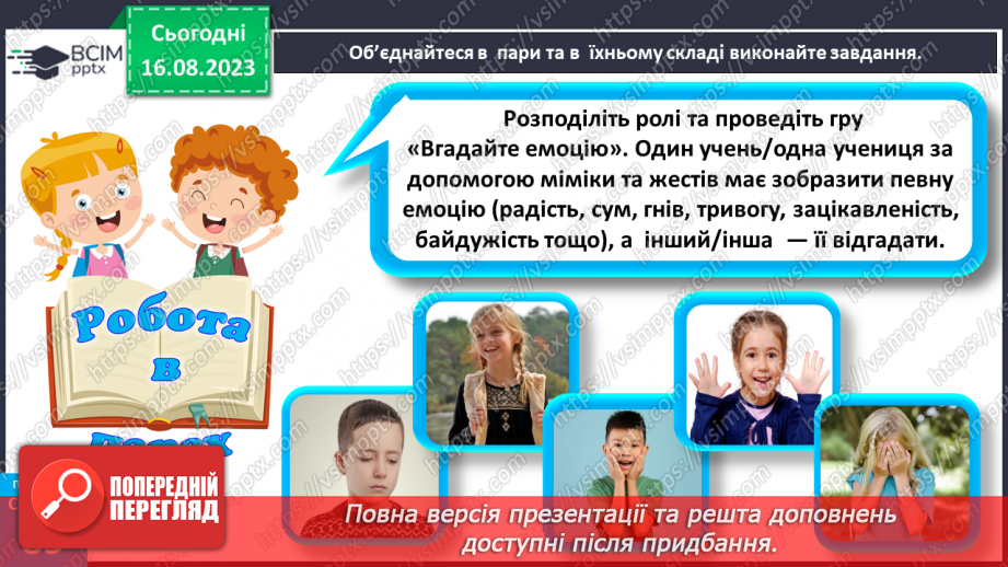 №21 - Вираження емоцій та почуттів. Емпатія.25 №21 - Вираження емоцій та почуттів. Емпатія.25