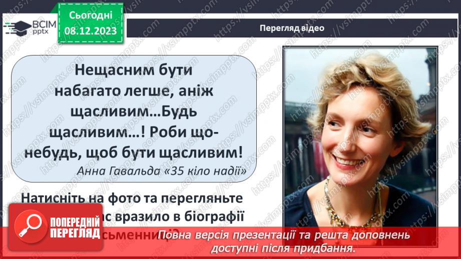 №29 - Анна Ґавальда (нар. 1970). «35 кіло надії». Теми школи, родини, життєвого покликання особистості.8 №29 - Анна Ґавальда (нар. 1970). «35 кіло надії». Теми школи, родини, життєвого покликання особистості.8