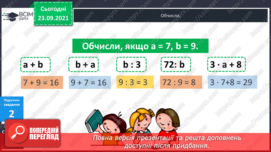 №026 - Буквені вирази. Переставний та сполучний закони додавання. Властивості арифметичних дій. Задачі з буквеними даними.12