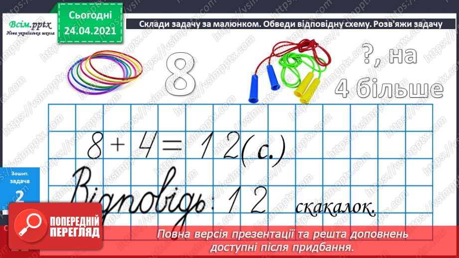 №012 - Таблиці додавання і віднімання числа 4. Задачі на зменшення числа на кілька одиниць. Порівняння виразів. Вимірювання довжини ламаної.36