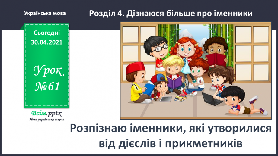 №061 - Розпізнаю іменники, які утворилися від дієслів і прикметників0