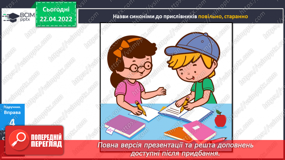 №115 - Навчаюся добирати до прислівників синоніми і антоніми.20