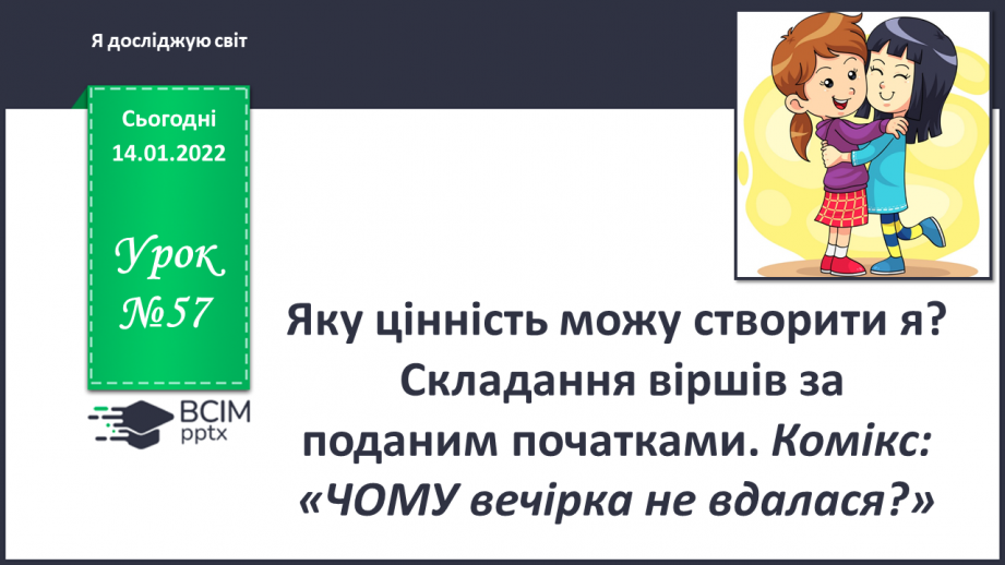 №057 - Яку цінність можу створити я? Складання віршів за пода¬ним початками0 №057 - Яку цінність можу створити я? Складання віршів за пода¬ним початками0