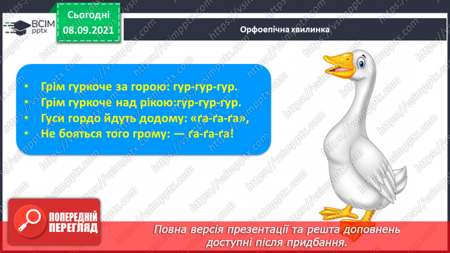 №014 - Закріплення понять «склад», «слово», «наголос». Письмо півовалів, довгої прямої, петлі з переходом через нижню рядкову. Розвиток зв’язного мовлення. «Осінь золота, осінь багата».2