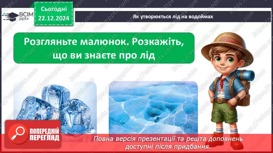 №0049 - Як утворюється лід на водоймах6