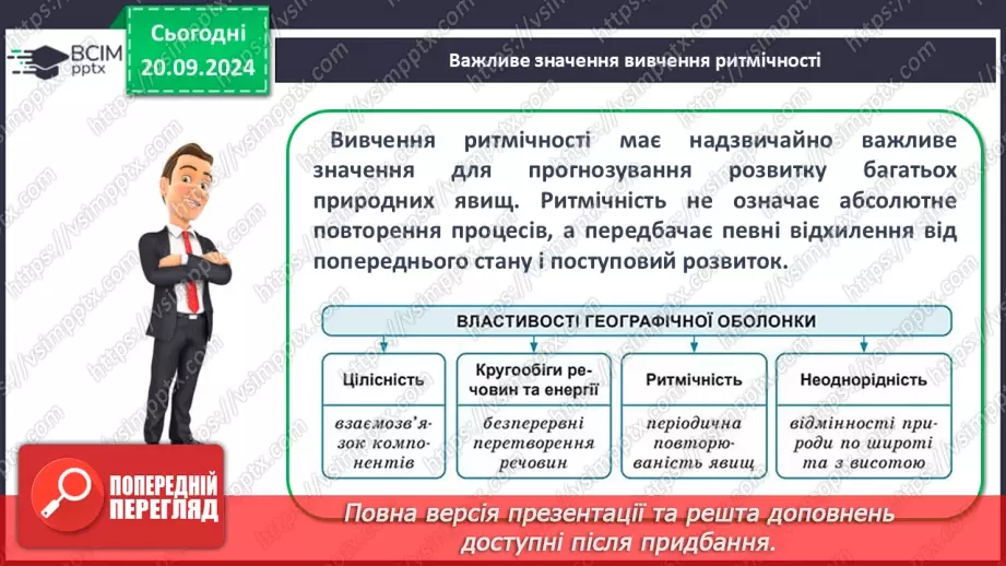 №09 - Географічна оболонка – найбільший природний комплекс Землі.16