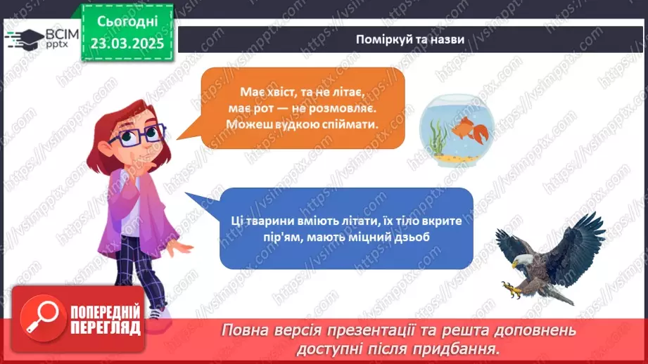 №082 - У світі тварин. Дорослі та дитинчата. Стадії розвитку тварин.9 №082 - У світі тварин. Дорослі та дитинчата. Стадії розвитку тварин.9