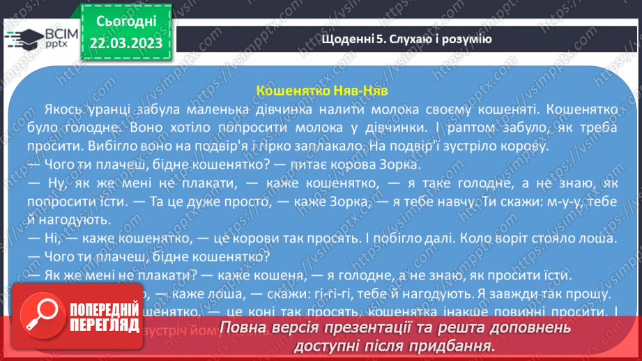 №237 - Читання. Робота з дитячою книгою. Опрацювання оповідання Оксани Іваненко «Кошенятко Няв-Няв».16