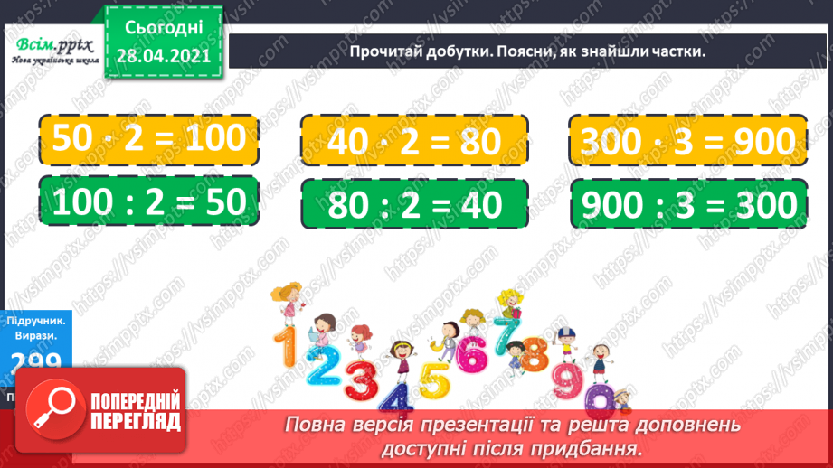 №113 - Ділення круглих чисел виду 60 : 3, 600 : 3. Знаходження частини від числа. Периметр трикутника. Розв’язування задач.14