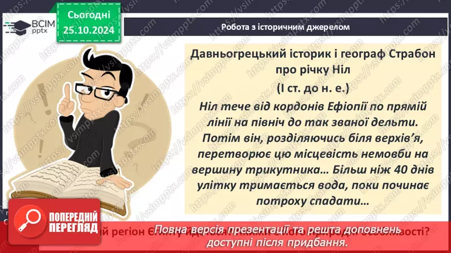 №19 - Єгипет  — «дарунок Нілу». Суспільний і  владний устрій Давнього Єгипту9 №19 - Єгипет  — «дарунок Нілу». Суспільний і  владний устрій Давнього Єгипту9