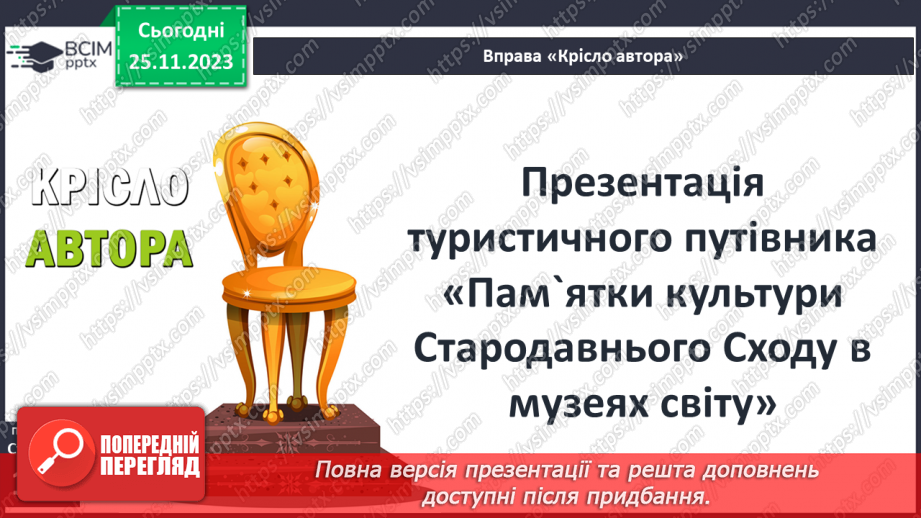 №28-29 - Творчий проєкт — фотогалерея «Стародавні цивілізації Азії та Африки»2 №28-29 - Творчий проєкт — фотогалерея «Стародавні цивілізації Азії та Африки»2