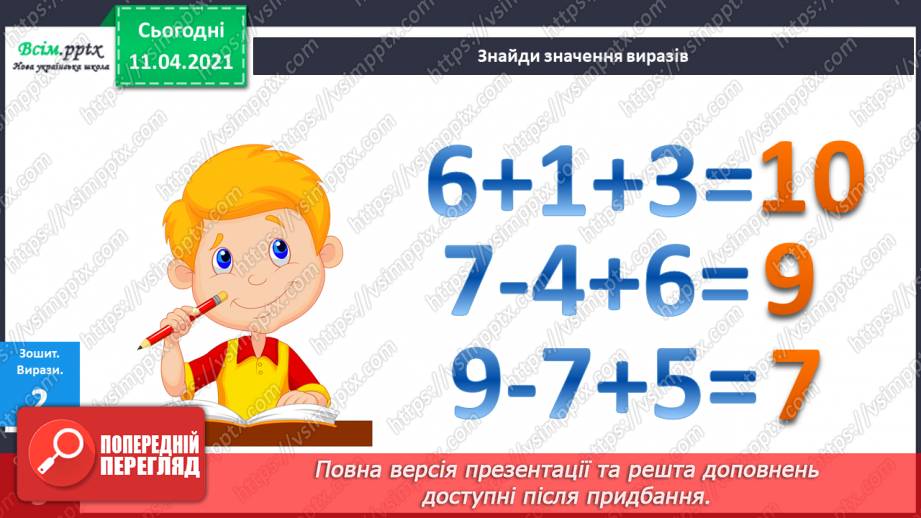 №070 - Таблиці додавання і віднімання чисел 8 і 9.Складання і розв’язування задач за малюнками і виразами.13