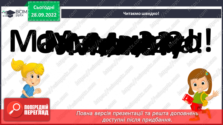 №053 - Читання. Закріплення букви м, М, її звукового значення. Читання слів і речень з буквою м, М.20