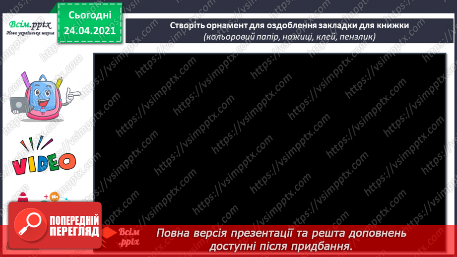 №28-29 - Декоративно-ужиткове мистецтво. Орнамент. Створення орнаменту для оздоблення закладки д ля книжки12