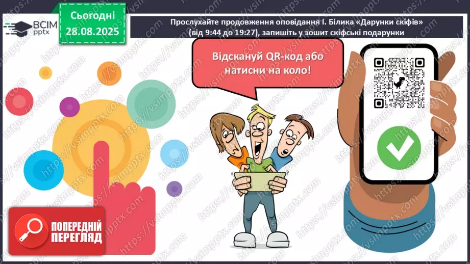 №03 - П/О. ГР1, ГР2, ГР3, ГР4. Іван Білик «Дарунки скіфів»6 №03 - П/О. ГР1, ГР2, ГР3, ГР4. Іван Білик «Дарунки скіфів»6