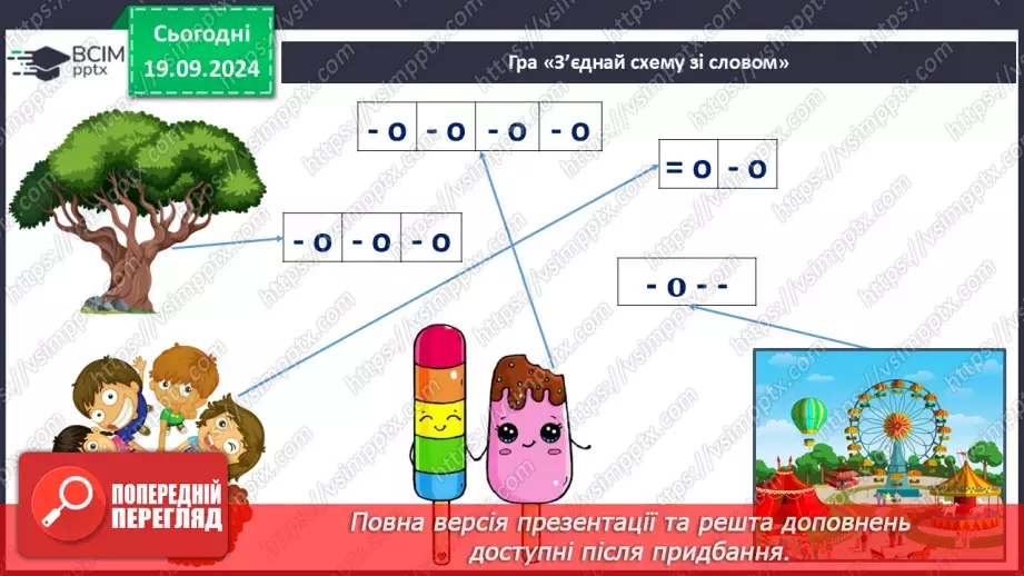 №032 - Опрацювання вірша «День змагань». Спостереження за вимовою твердих і м’яких приголосних звуків.15