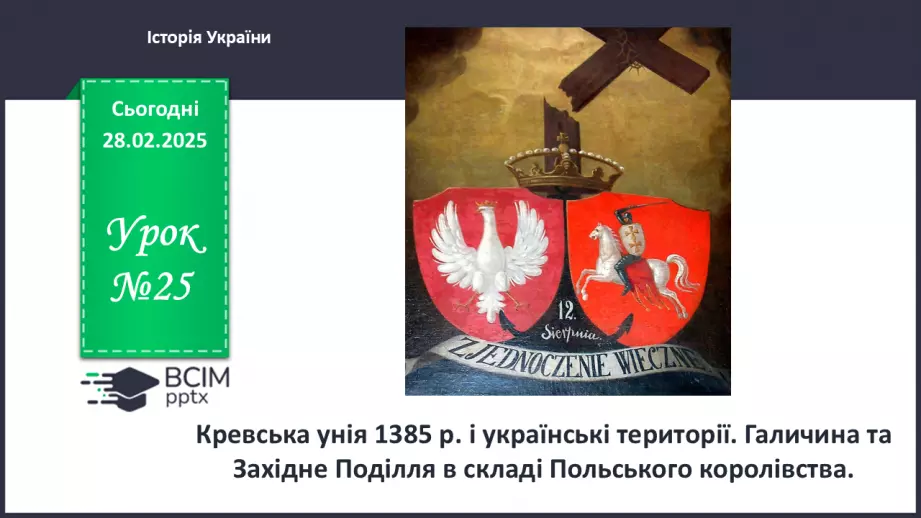 №25 - Кревська унія 1385 р. і українські території. Галичина та Західне Поділля в складі Польського королівства.0