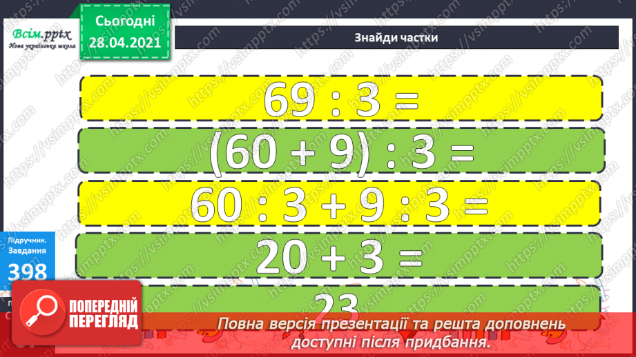 №124 - Ділення двоцифрового числа на одноцифрове виду 39:3. Вправи і задачі на застосування вивчених випадків арифметичних дій.21 №124 - Ділення двоцифрового числа на одноцифрове виду 39:3. Вправи і задачі на застосування вивчених випадків арифметичних дій.21