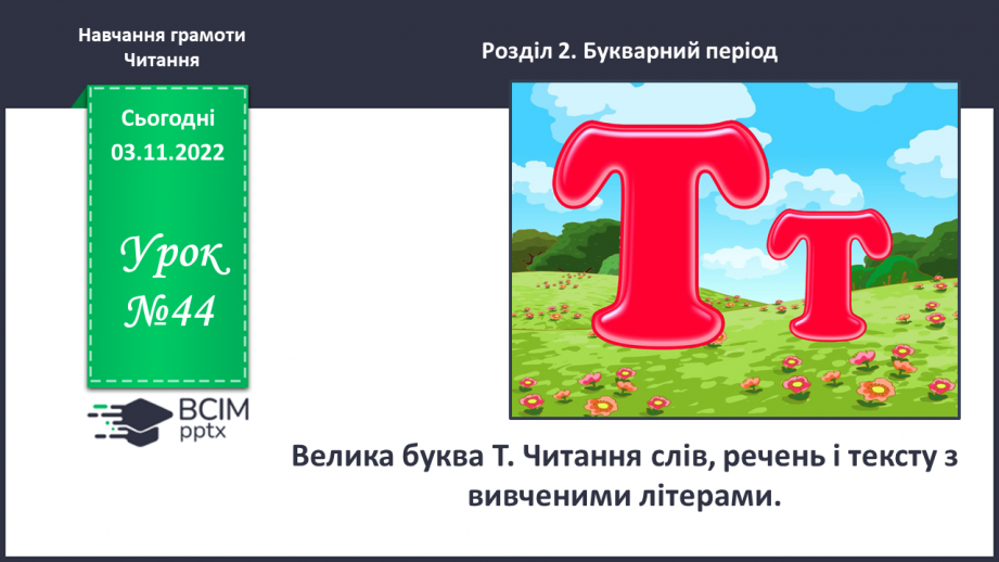 №0044 - Велика буква Т. Читання слів, речень і тексту з вивченими літерами0