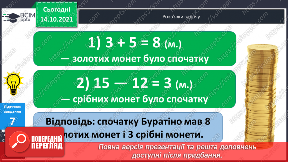 №025 - Взаємозв’язок   дій  додавання  та  віднімання. Діагностична  робота: компетентнісний тест.30