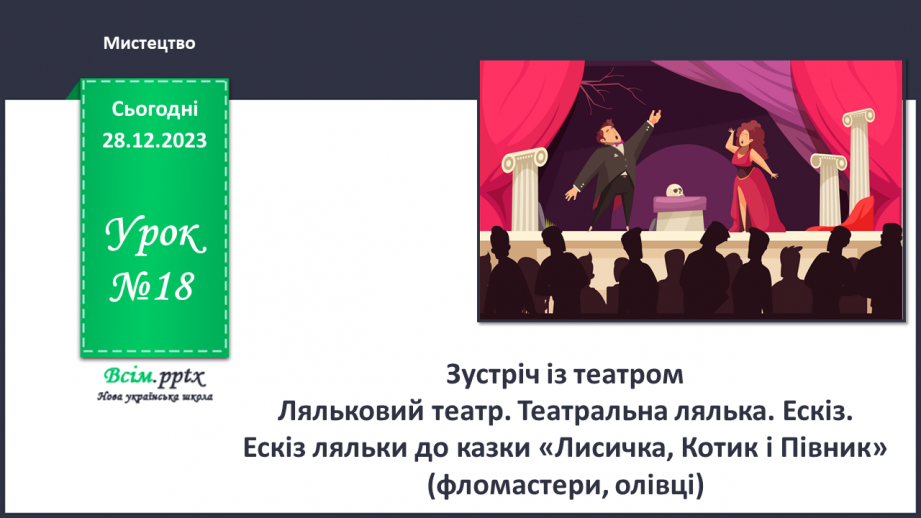 №18 - Зустріч із театром0 №18 - Зустріч із театром0