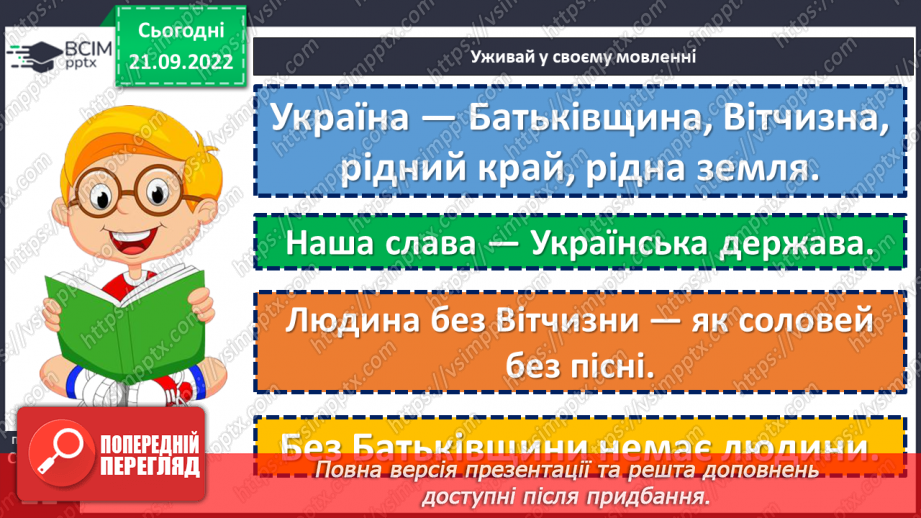 №022 - Батьківщина, як мама, одна. Анатолій Камінчук «Це моя Україна». Вивчення вірша напам’ять. (с. 21)22