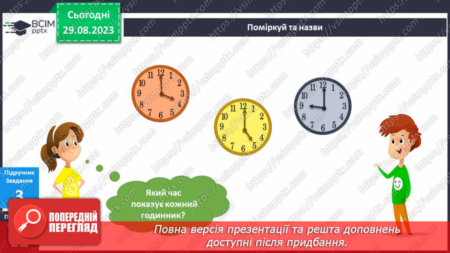 №013-14 - Мій час. Інформатика в інтегрованому курсі. Урок 2. Я дізнаюсь про інформацію і повідомлення. Я переміщую значки на робочому столі.13