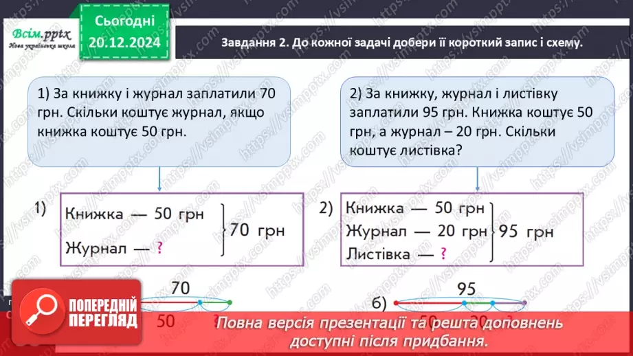 №066 - Розв’язуємо складені задачі на знаходження третього доданка13