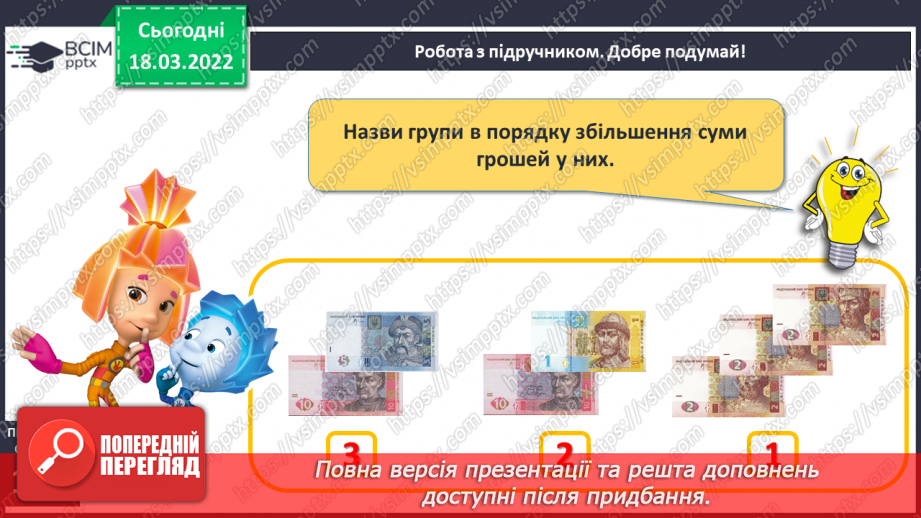 №101 - Додавання і віднімання виду 10+3, 3+10, 13-3, 13-10. Розв’язування задач15 №101 - Додавання і віднімання виду 10+3, 3+10, 13-3, 13-10. Розв’язування задач15