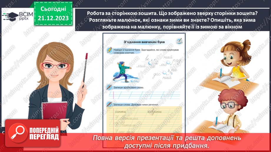 №114 - Удосконалення вміння писати вивчені букви, слова і речення з ними17 №114 - Удосконалення вміння писати вивчені букви, слова і речення з ними17