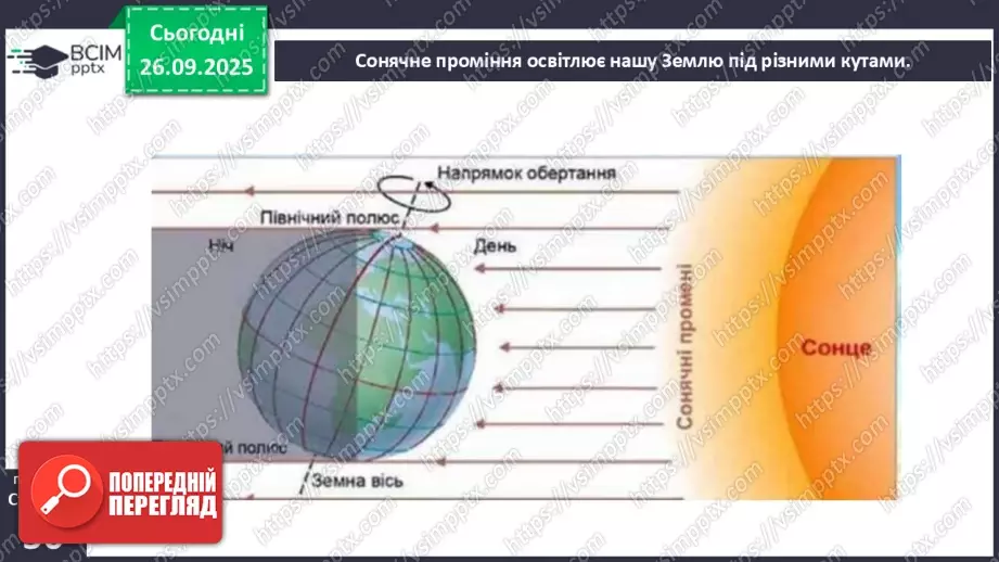 №0017 - Річний рух Землі та його наслідки.8 №0017 - Річний рух Землі та його наслідки.8