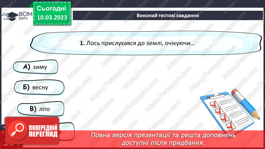 №53 - Образи хлопчиків, їхня невідступність у захисті гуманних переконань в оповіданні Євгена Гуцала «Лось».13