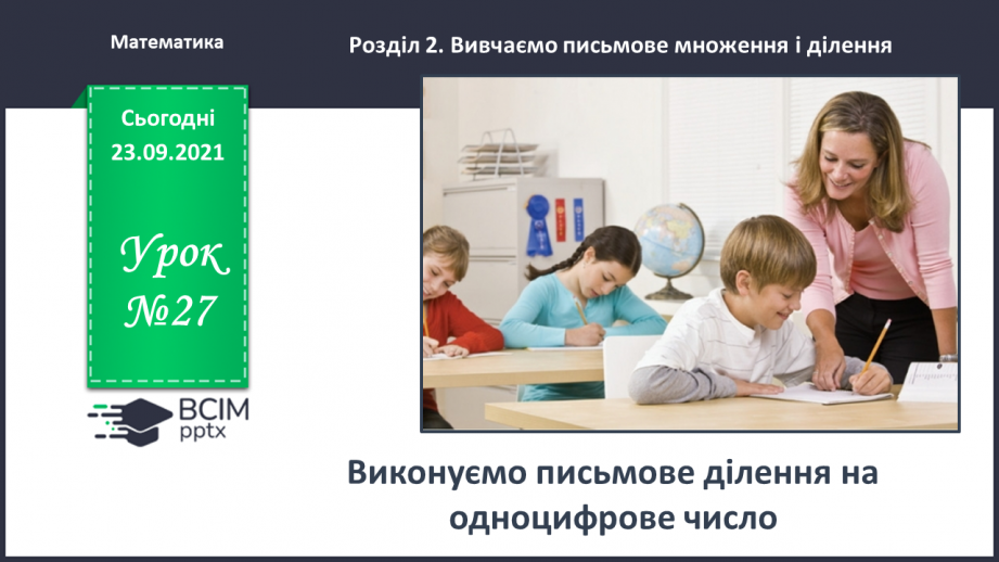 №027 - Виконуємо письмове ділення на одноцифрове число0 №027 - Виконуємо письмове ділення на одноцифрове число0