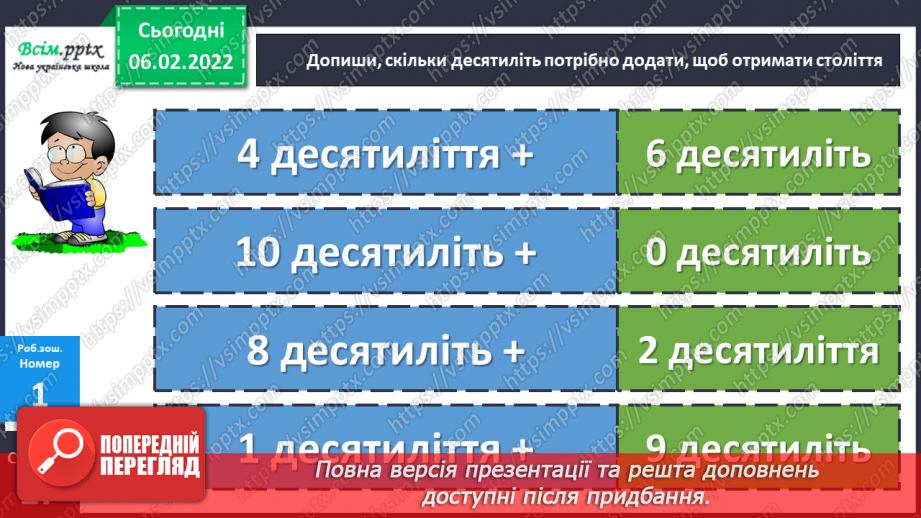 №107-108 - Одиниці часу: тисячоліття, століття, десятиліття, рік. Перетворення іменованих чисел.24