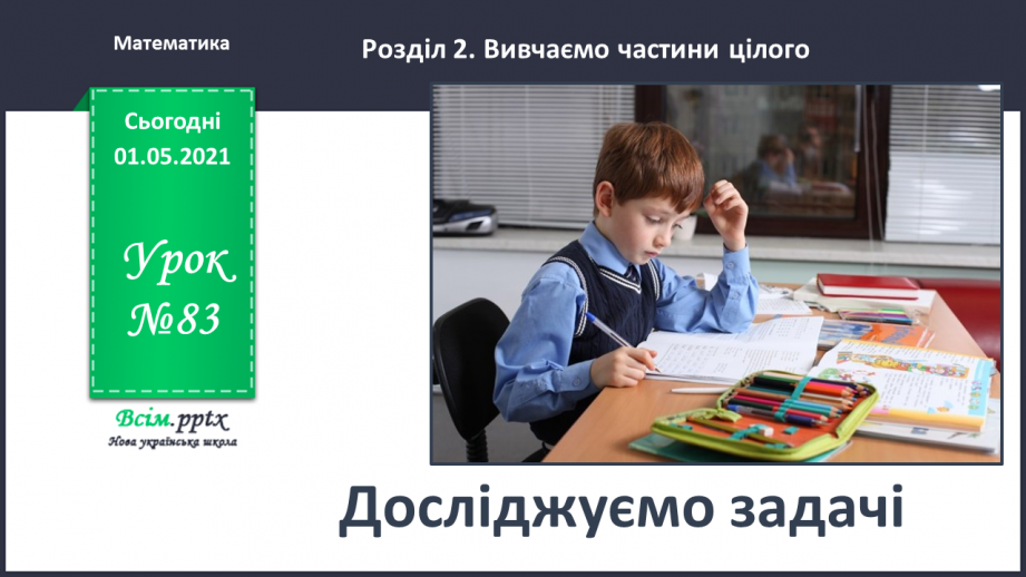 №083 - Досліджуємо задачі0 №083 - Досліджуємо задачі0