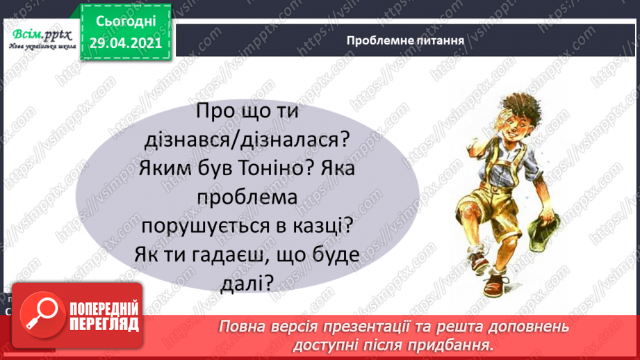№108 - Особові займенники. «Тоніно, якого ніхто не бачив» (за Дж. Родарі).14