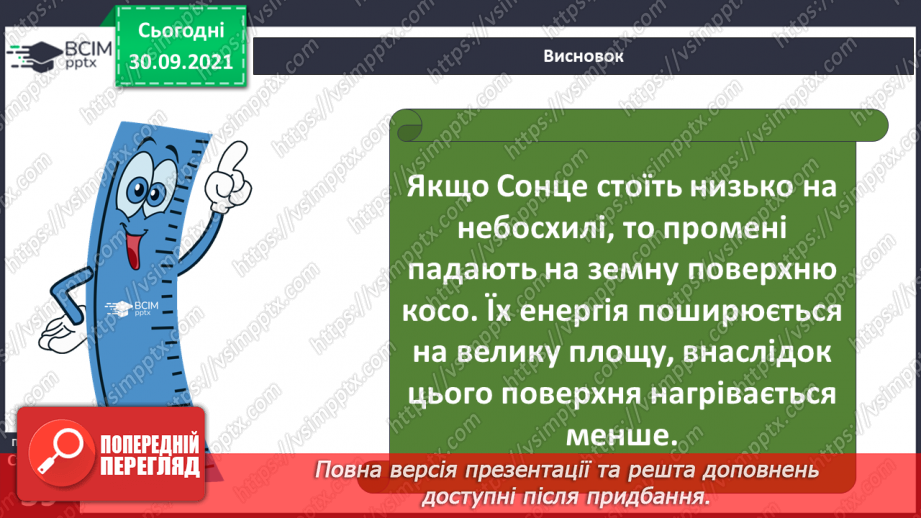 №019 - Сонце — джерело світла і тепла на Землі21 №019 - Сонце — джерело світла і тепла на Землі21