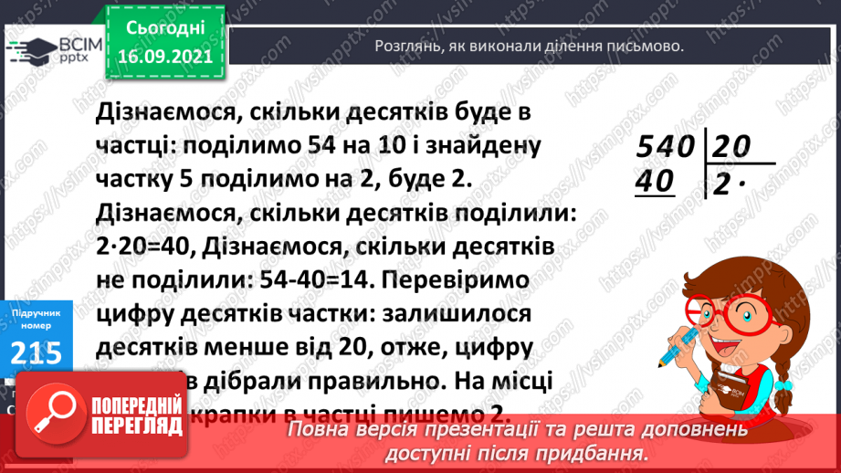 №021 - Дослідження ділення числа на добуток. Ознайомлення з письмовим діленням трицифрових чисел на розрядні. Розв’язування задач та рівнянь12 №021 - Дослідження ділення числа на добуток. Ознайомлення з письмовим діленням трицифрових чисел на розрядні. Розв’язування задач та рівнянь12
