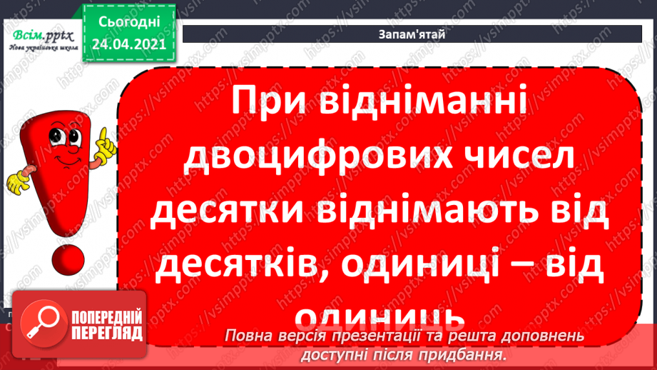 №033 - Віднімання двоцифрових чисел без переходу через розряд. ( загальний випадок). Розв’язування задач двома способами.12