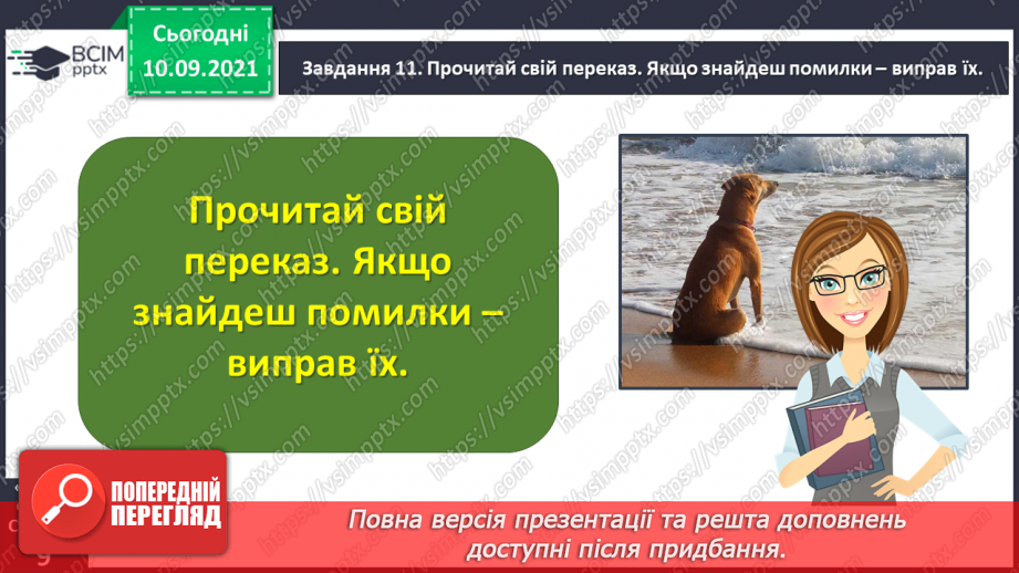 №014 - Розвиток зв’язного мовлення. Написання переказу тексту за самостійно складеним планом. Тема для спілкування: «Хитрий Карло»21