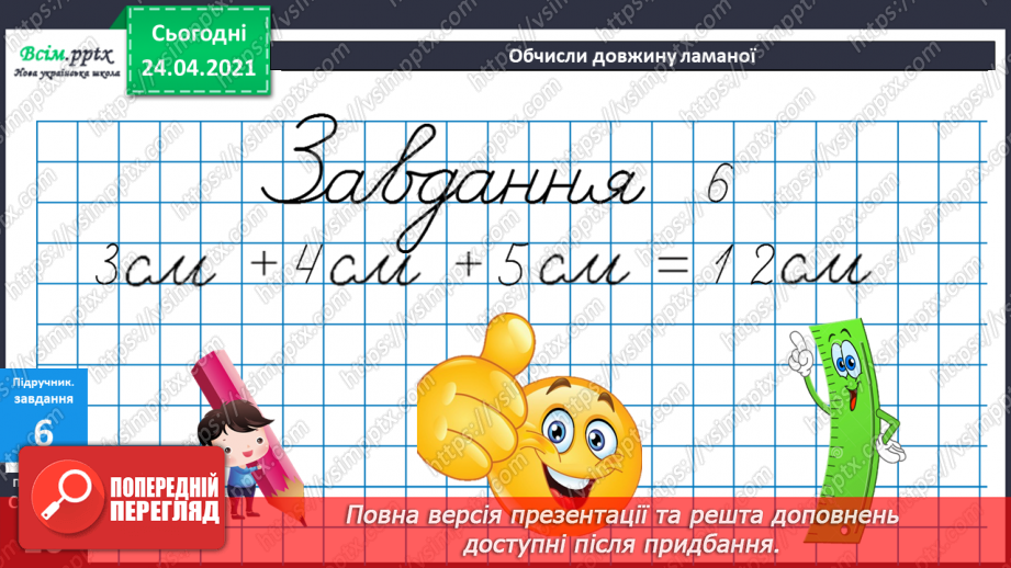 №012 - Таблиці додавання і віднімання числа 4. Задачі на зменшення числа на кілька одиниць. Порівняння виразів. Вимірювання довжини ламаної.32