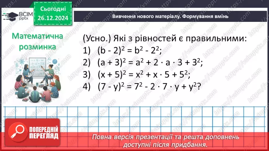 №054 - Квадрат суми та квадрат різниці двох виразів.9