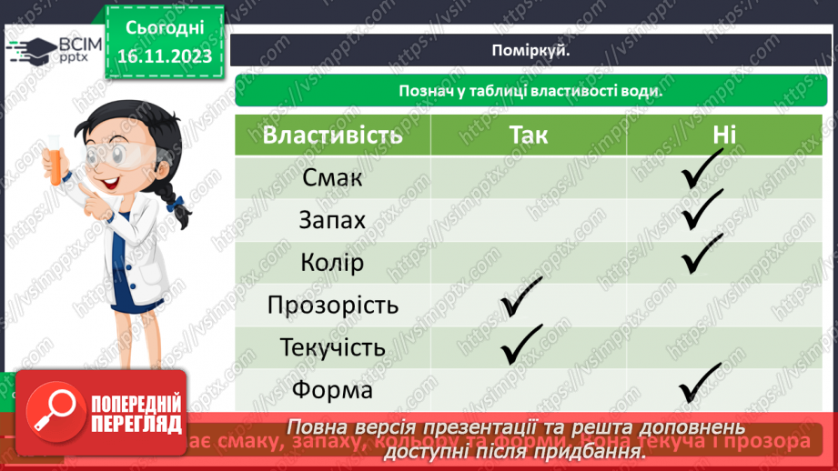 №039 - Які властивості має вода17 №039 - Які властивості має вода17