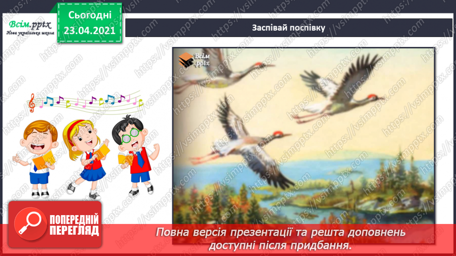 №20 - Пригоди чарівного потяга. Оркестр. Акомпанемент. Виконання: поспівка «Прилетіли журавлі». Ритмічна вправа.12