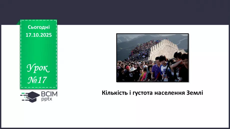 №17 - Кількість і густота населення Землі0 №17 - Кількість і густота населення Землі0