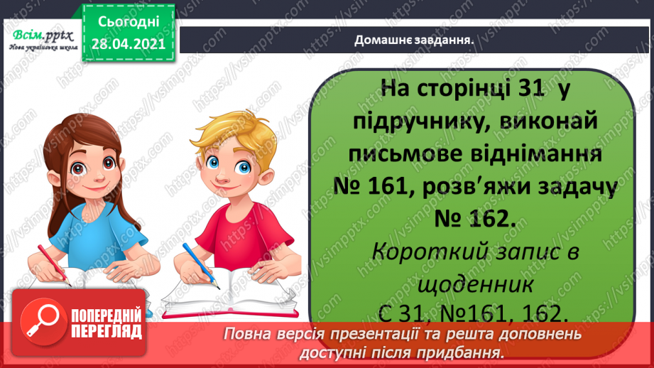 №097 - Письмове віднімання трицифрових чисел виду 563-441. Розв’язування задач.30