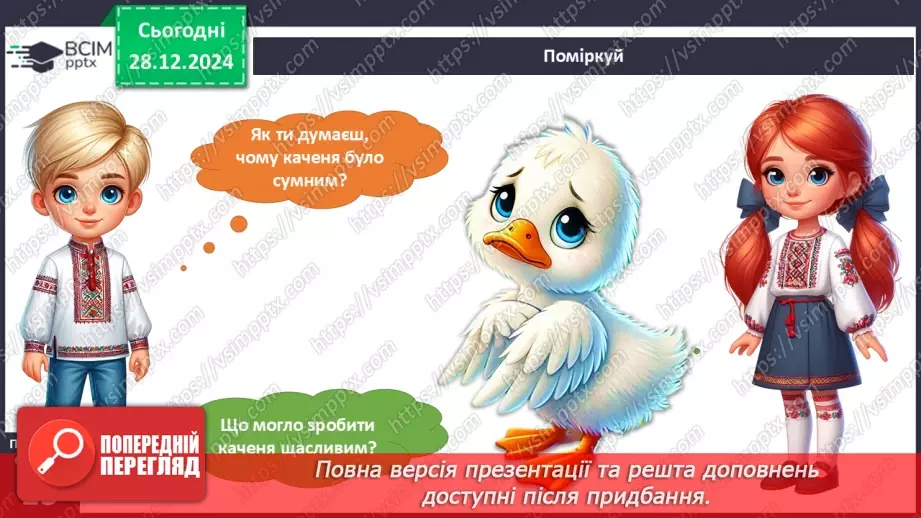 №052 - Ми різні, але рівні. Гидке каченя.14 №052 - Ми різні, але рівні. Гидке каченя.14